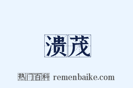 溃茂是什么意思的图片